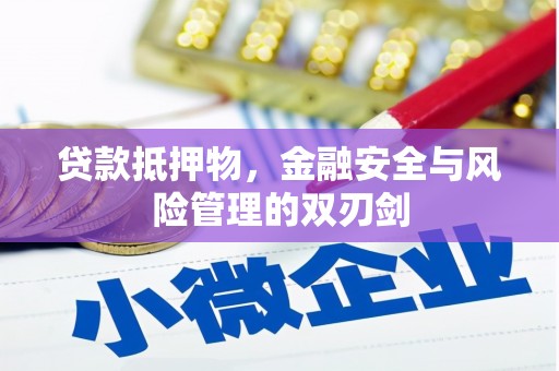 抚远贷款抵押物，金融安全与风险管理的双刃剑