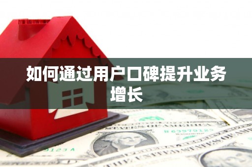 抚远如何通过用户口碑提升业务增长