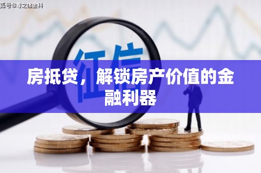 抚远房抵贷，解锁房产价值的金融利器