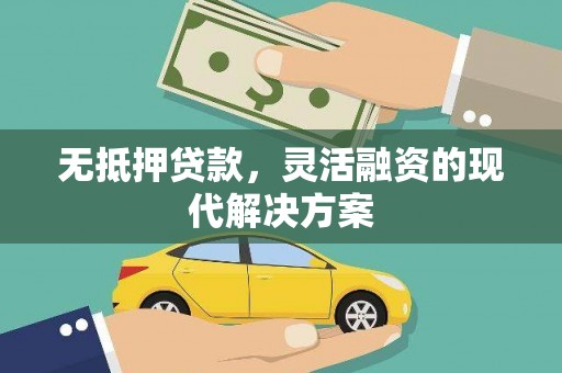抚远无抵押贷款，灵活融资的现代解决方案