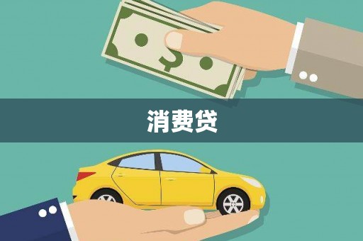 抚远消费贷