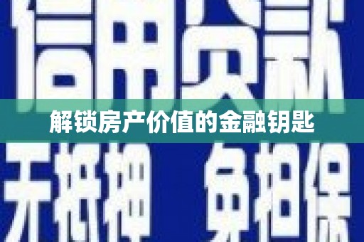 抚远解锁房产价值的金融钥匙
