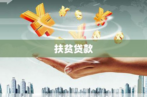 抚远扶贫贷款