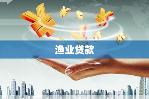 抚远渔业贷款