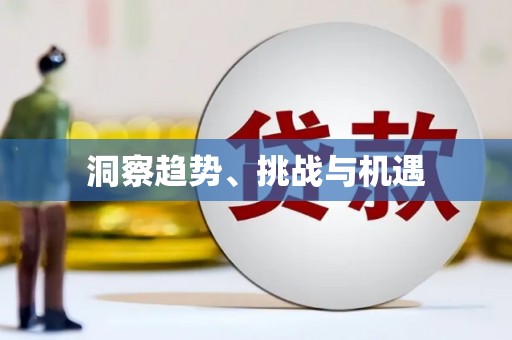 抚远洞察趋势、挑战与机遇