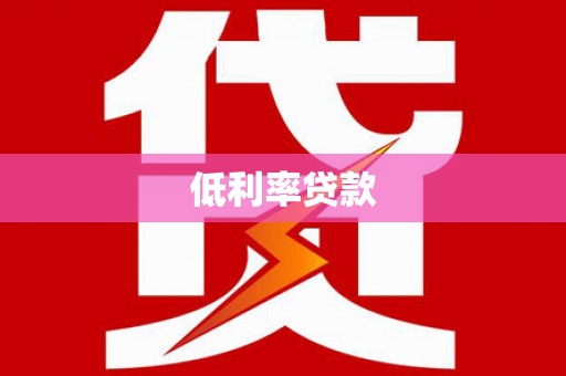 抚远低利率贷款
