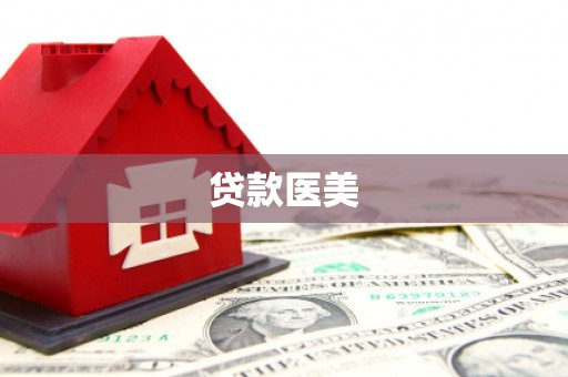 抚远贷款医美