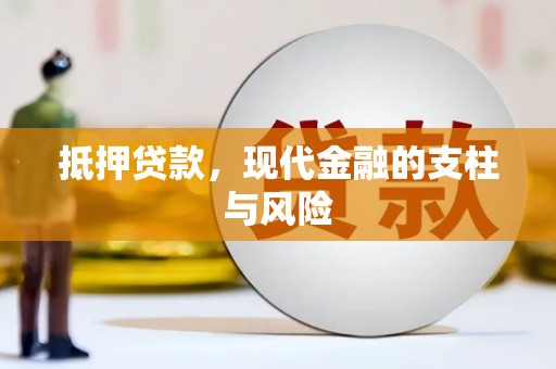 抚远抵押贷款，现代金融的支柱与风险