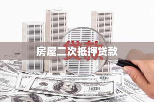 抚远房屋二次抵押贷款
