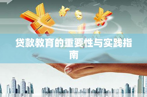 抚远贷款教育的重要性与实践指南