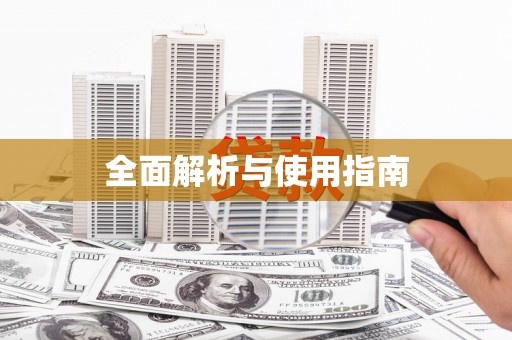 抚远全面解析与使用指南