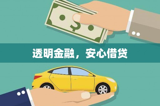 抚远透明金融，安心借贷