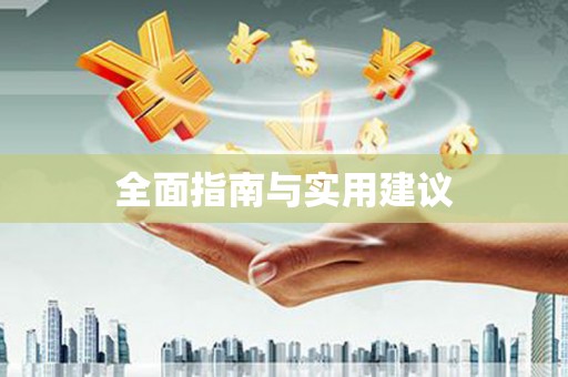 抚远全面指南与实用建议