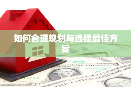抚远如何合理规划与选择最佳方案