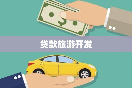 抚远贷款旅游开发