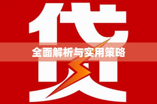 抚远全面解析与实用策略