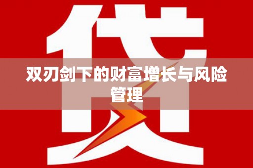 抚远双刃剑下的财富增长与风险管理