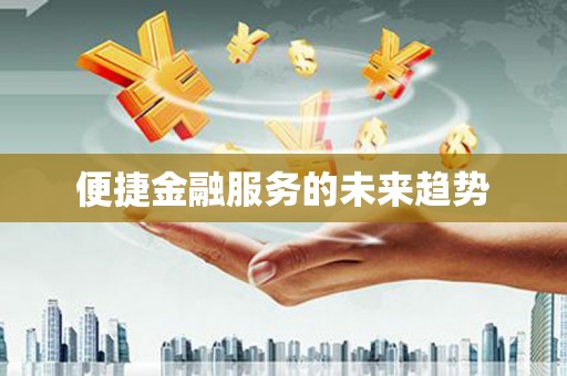 抚远便捷金融服务的未来趋势