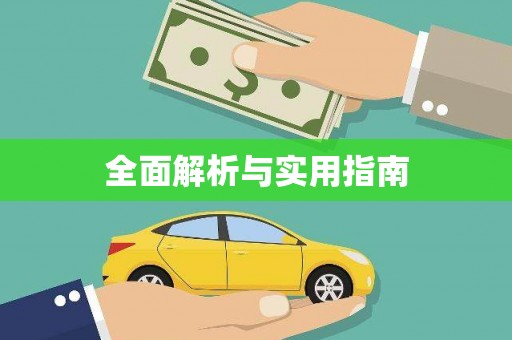 抚远全面解析与实用指南