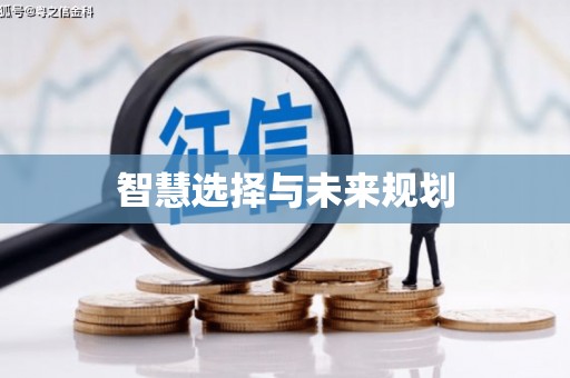 抚远智慧选择与未来规划