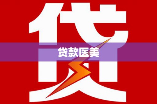 抚远贷款医美