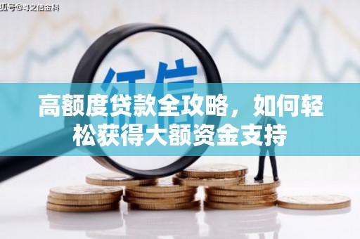 抚远高额度贷款全攻略，如何轻松获得大额资金支持