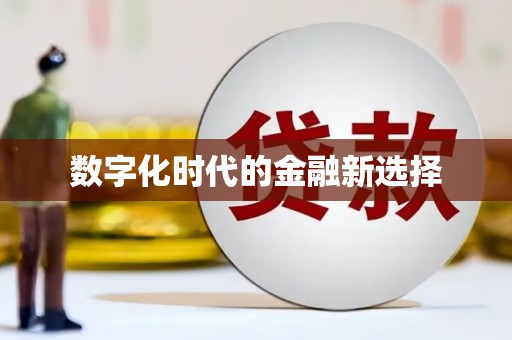抚远数字化时代的金融新选择