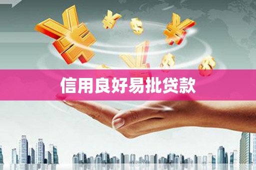 抚远信用良好易批贷款