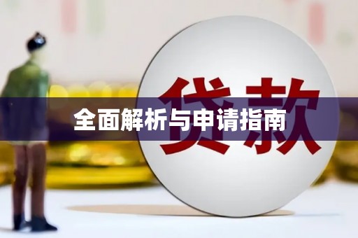 抚远全面解析与申请指南