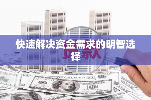 抚远快速解决资金需求的明智选择