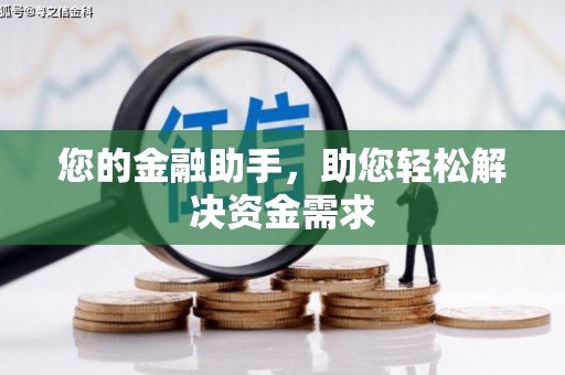 抚远您的金融助手，助您轻松解决资金需求