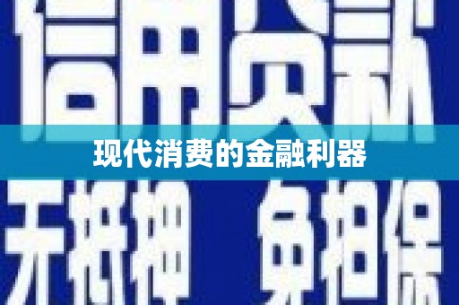 抚远现代消费的金融利器
