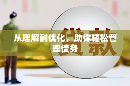 抚远从理解到优化，助你轻松管理债务