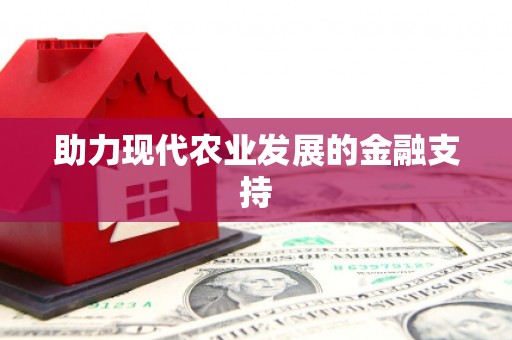 抚远助力现代农业发展的金融支持
