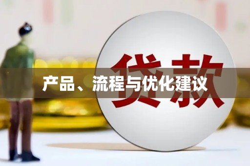 抚远产品、流程与优化建议