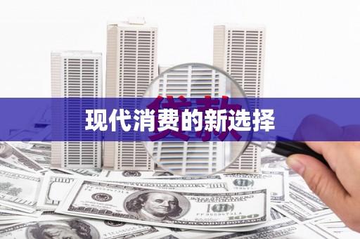 抚远现代消费的新选择