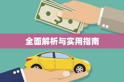 抚远全面解析与实用指南