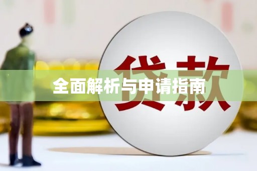 抚远全面解析与申请指南