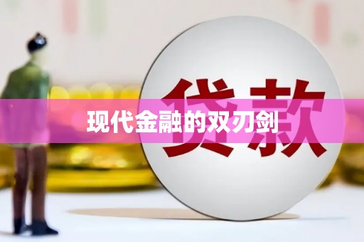 抚远现代金融的双刃剑