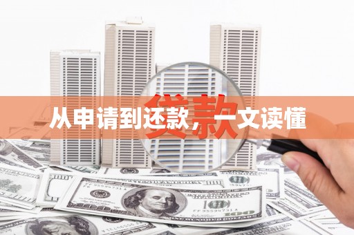 抚远从申请到还款，一文读懂