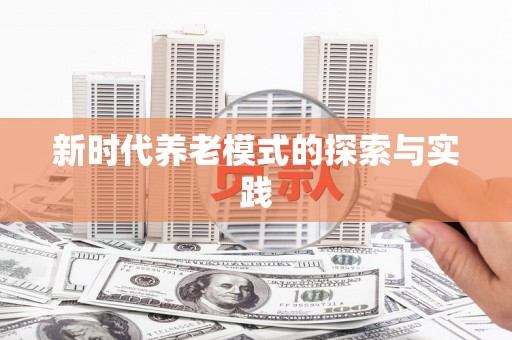 抚远新时代养老模式的探索与实践
