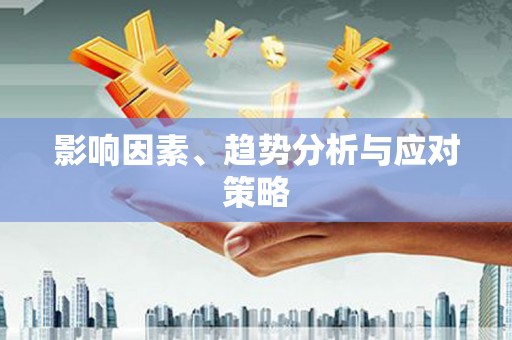抚远影响因素、趋势分析与应对策略