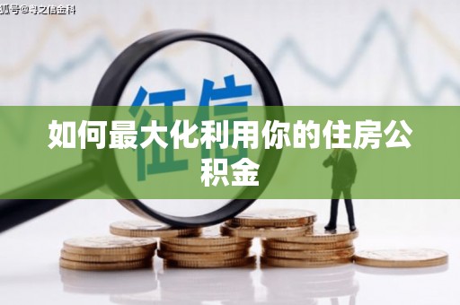 抚远如何最大化利用你的住房公积金
