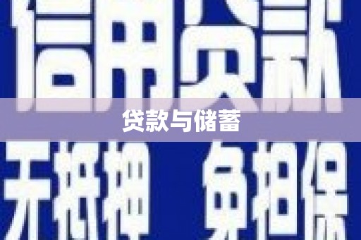 抚远贷款与储蓄