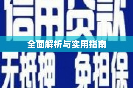 抚远全面解析与实用指南