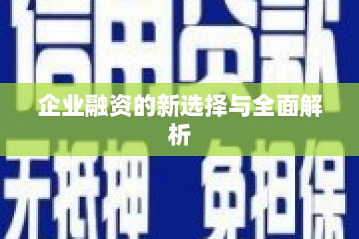 抚远企业融资的新选择与全面解析