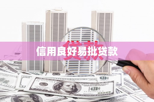 抚远信用良好易批贷款