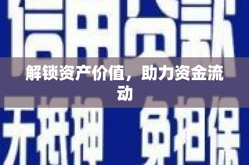 抚远解锁资产价值，助力资金流动