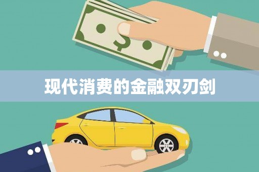 抚远现代消费的金融双刃剑