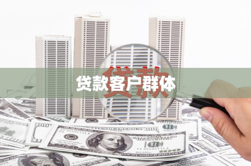 抚远贷款客户群体